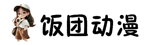 饭团动漫-在线动漫观看